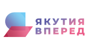 Якутия вперед