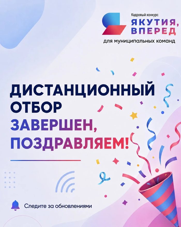 Дистанционный отбор завершён, поздравляем!
